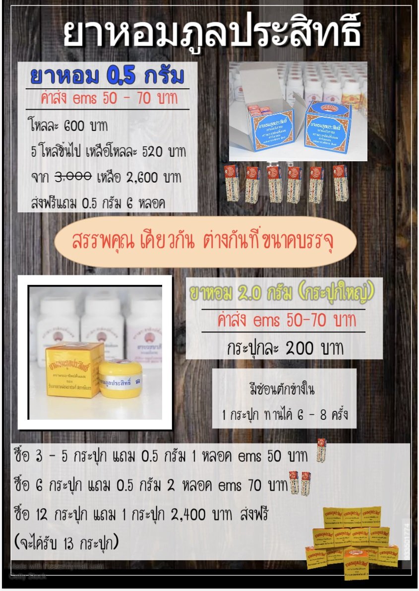 โปรโมชั่นยาหอม 