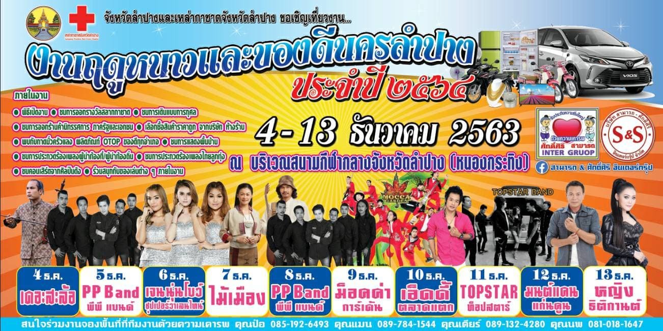 งานฤดูหนาวปีนี้จัดเร็วขึ้น เริ่ม 4-13 ธ.ค.63 รวม 10วัน10คืน เหมือนเดิม