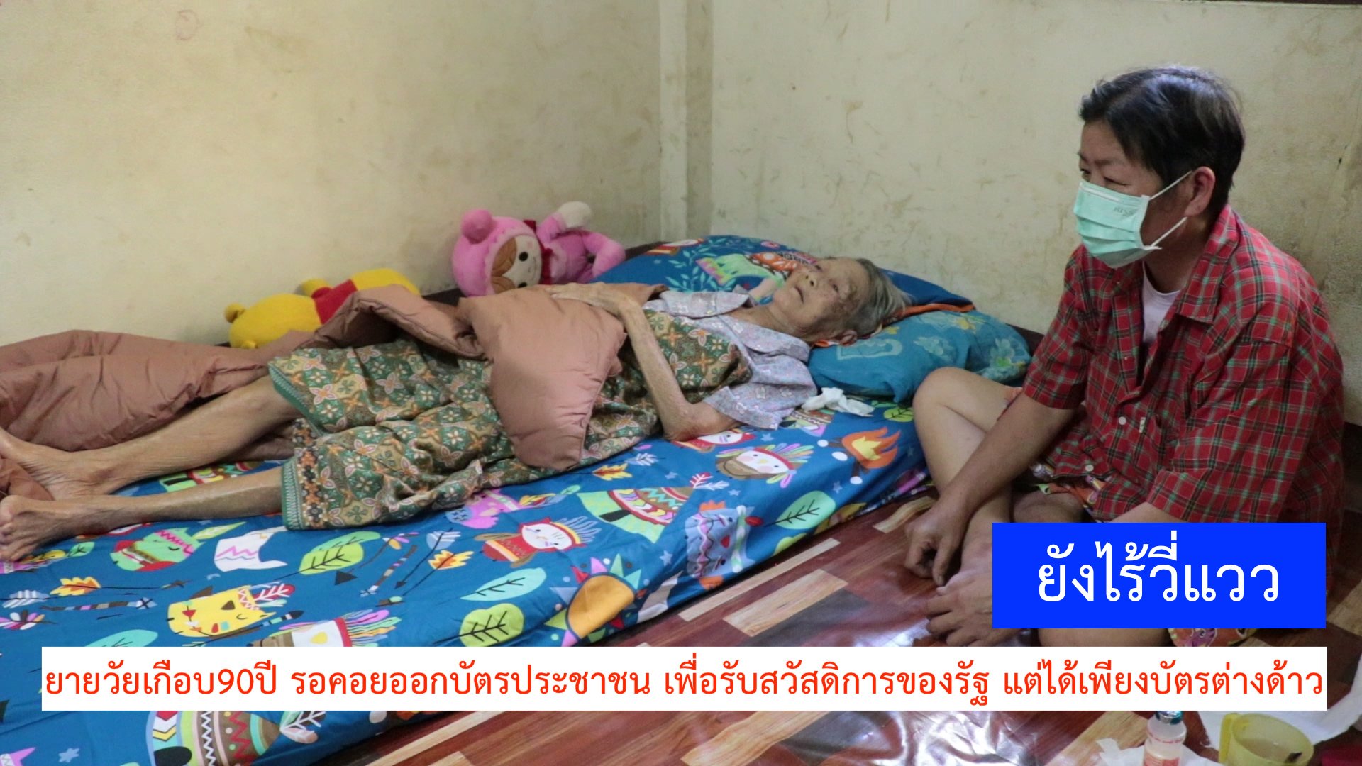 ยายวัยเกือบจะ90 มีลูกถึง6คน ไร้สวัสดิการรัฐ ขอออกบัตรประชาชนมาตลอด แต่ไร้วี่แวว ได้เพียงบัตรคนต่างด้าว ขณะที่หน่วยงานอ้างไม่มีสัญชาติไทย