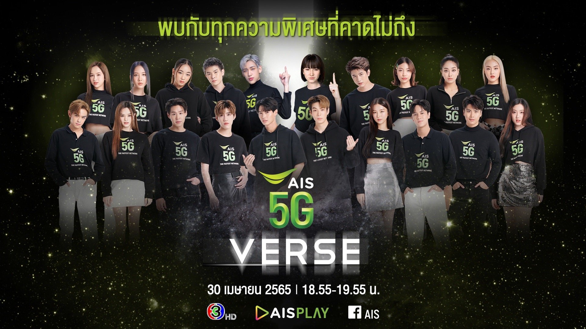 AIS 5G เตรียมพาคนไทยบุกโลก Metaverse ครั้งแรก กับรายการพิเศษ AIS5GVERSE ขอบคุณลูกค้า 