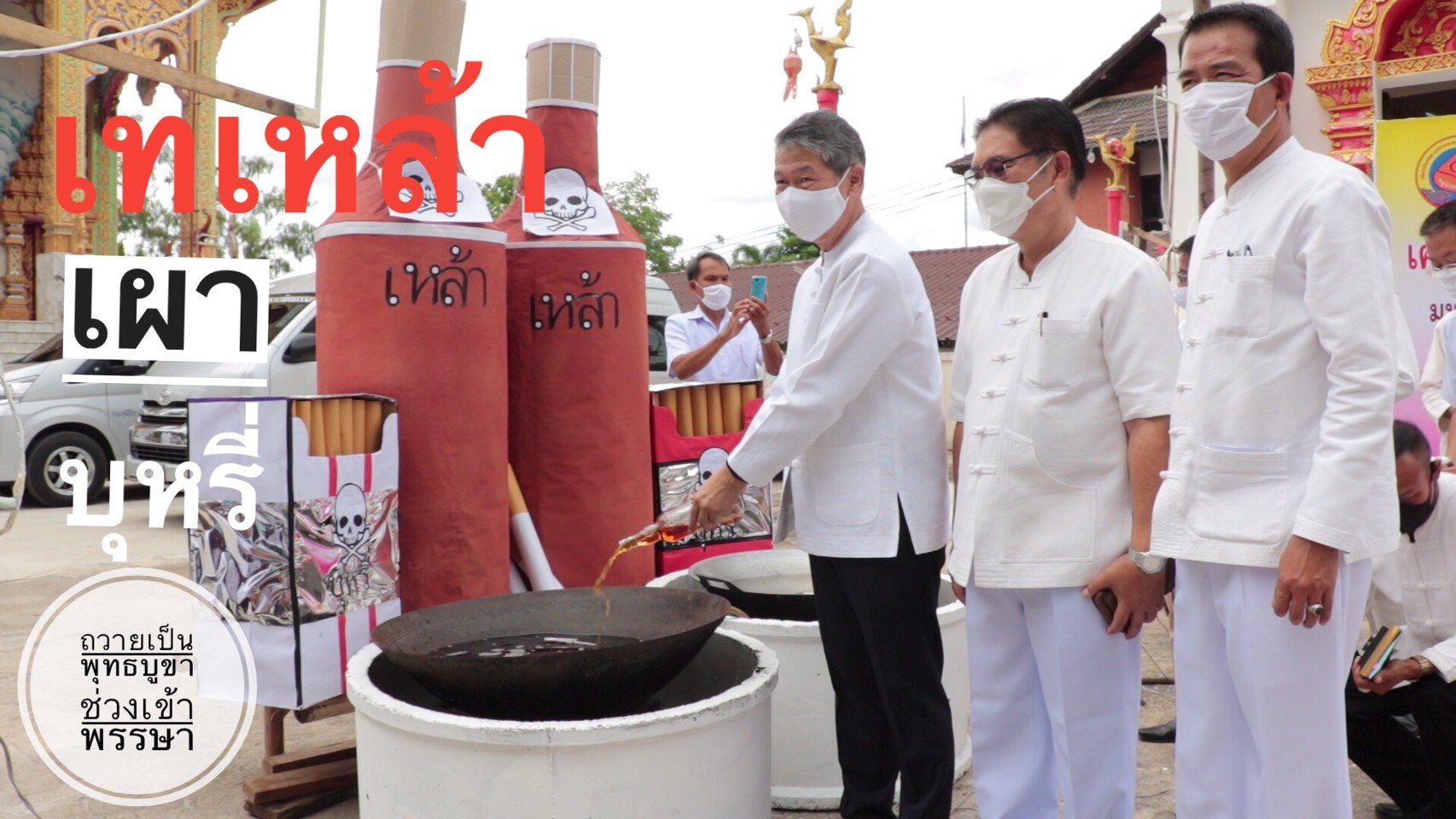 เครือข่ายเสริมสร้างสุขภาวะร่วมกับหลายหน่วงงานและชาวบ้านบ้านท่าขัว ตำบลบ่อแฮ้ว ชุมชนต้นแบบ เทเหล้า เผาบุหรี่ ปฎิญานตนจะเลิกเหล้า บุหรี่ตลอดชีวิต และตลอดเข้าพรรษา ถวายเป็นพุทธบูชาช่วงเข้าพรรษา