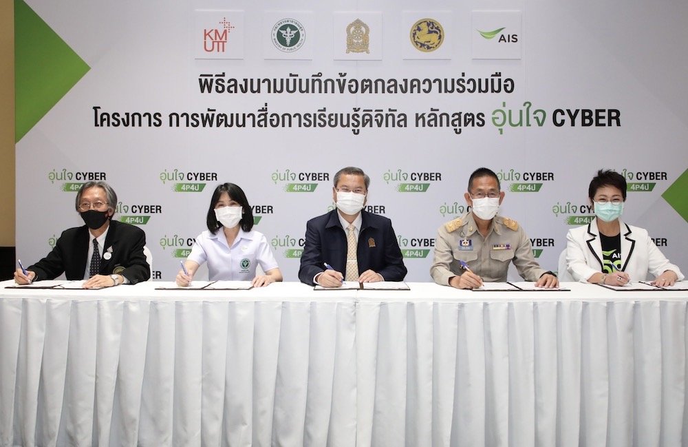 AIS ผนึก 3 กระทรวงหลัก สธ. ศธ. มท พร้อม พระจอมเกล้าธนบุรี เปิดตัว “หลักสูตรอุ่นใจไซเบอร์” ยกระดับการศึกษายุคดิจิทัล ครั้งแรกของไทย ร่วมสร้างภูมิคุ้มกันภัยไซเบอร์ตั้งแต่ระดับเด็กและเยาวชนผ่านการเรียนการสอนทั่วประเทศ