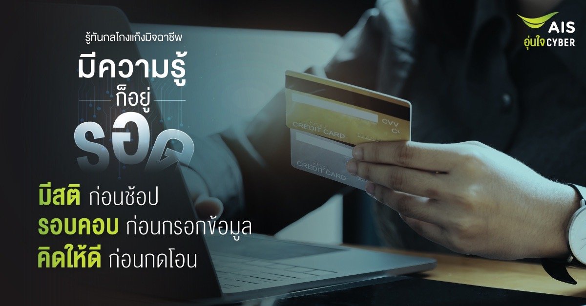AIS อุ่นใจไซเบอร์ ตอกย้ำแนวคิด “มีความรู้ก็อยู่รอด” รู้ทันกลโกงแก๊งมิจฉาชีพในช่วงมหกรรมช้อปปิ้งออนไลน์ส่งท้ายปี เตือนคนไทย มีสติก่อนช้อป รอบคอบก่อนกรอกข้อมูล คิดให้ดีก่อนกดโอน
