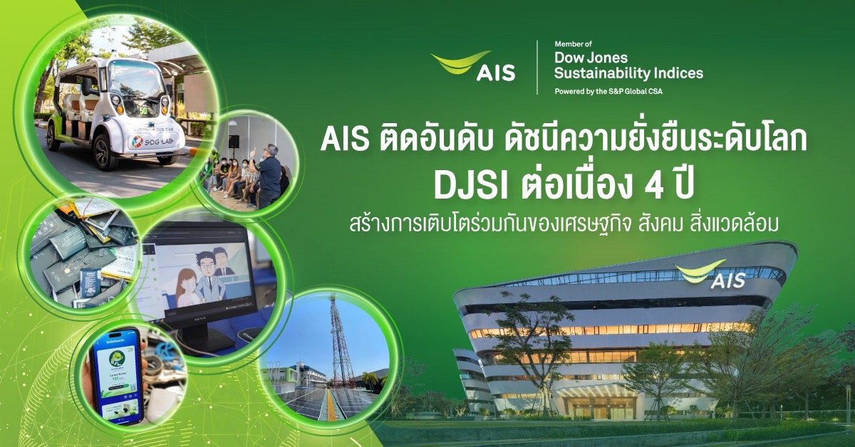 AIS มุ่งสร้างการเติบโตร่วมกันของ ระบบเศรษฐกิจ สังคม และสิ่งแวดล้อม ติดอันดับดัชนีความยั่งยืนระดับโลก DJSI 2022 ต่อเนื่องเป็นปีที่ 4 ในกลุ่มดัชนีโลกและดัชนีตลาดเกิดใหม่สะท้อนการดำเนินธุรกิจอย่างยั่งยืนสู่สมดุลของโลกดิจิทัลในทุกมิติ