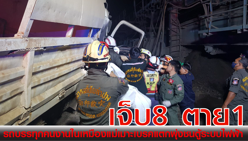 รถบรรทุกขนคนงานในเหมืองแม่เมาะเบรคแตกชนตู้ไฟฟ้าขณะลงเนินเจ็บ8ราย ตาย1ราย