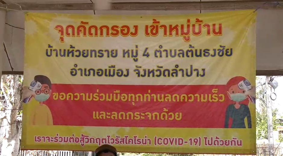 บ้านห้วยทราย ตั้งจุดคัดกรองเข้า-ออก หมู่บ้านอย่างเข้มงวด สวมหน้ากาก วัดไข้ ลงทะเบียน ทุกคน บุคคลที่มาจากพื้นที่เสี่ยงห้ามเข้า