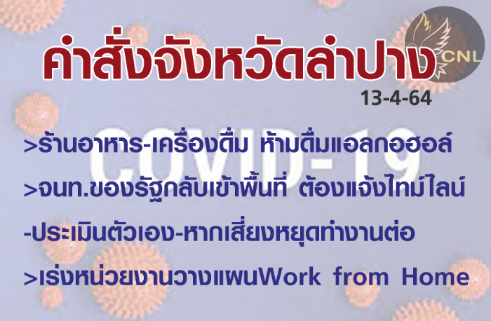 จังหวัดลำปางออกคำสั่งเพิ่มเติม-ร้านอาหาร-เครื่องดื่ม #ห้ามให้ลูกค้าดื่มแอลกอฮอล์ - จนท.ของรัฐหากกลับเข้าในพื้นที่ต้องรายงานไทม์ไลน์-ประเมินความเสี่ยง-เสี่ยงมากให้หยุดงานต่อ-หน่วยงานให้จัดทำแผนWork from Home