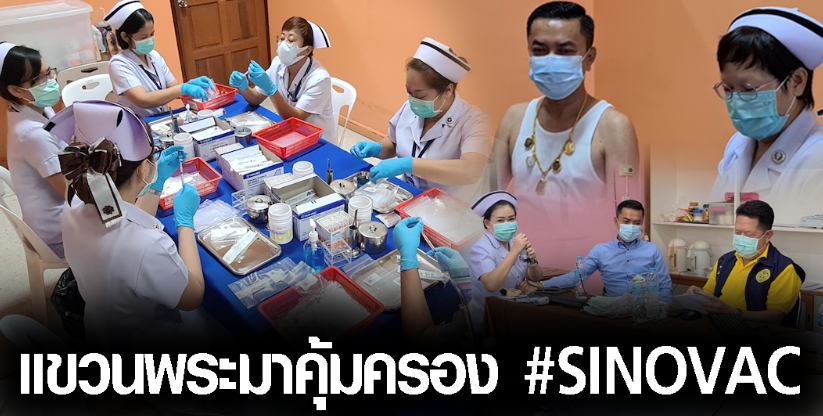 เดินหน้าฉีด #SINOVAC ต่อ -รองผู้ว่าฯพกของขลังเข้ารับวัคซีน-ผอ.รพ.ขอประชาชนมั่นใจวัคซีนปลอดภัย-ย้ำดีกว่าไม่ฉีด-ช่วยลดความรุนแรงของโรคได้