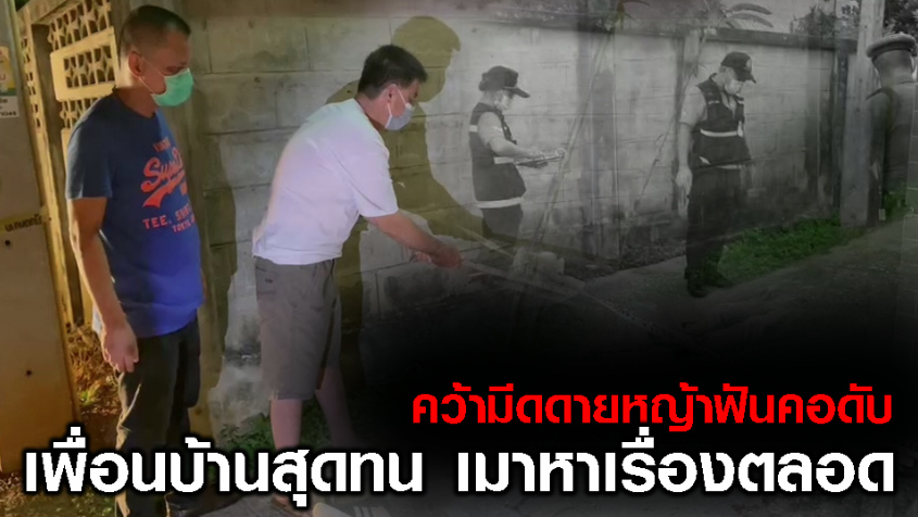เพื่อนบ้านรุ่นพ่อสุดทนคว้ามีดดายหญ้าฟันคอ หนุ่มขี้เมาดับคาถนน หลังแค้นใจเมาได้ที่เข้ามาหาเรื่องตลอด