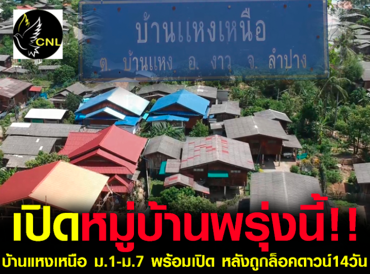 เตรียมเปิดหมู่บ้านแหงเหนือพรุ่งนี้หลังถูกล็อคดาวน์14วัน-คลัสเตอร์ดื่มฉลองสงกรานต์จนมีผู้ติดเชื้อ23รายกลุ่มเสี่ยง250คน