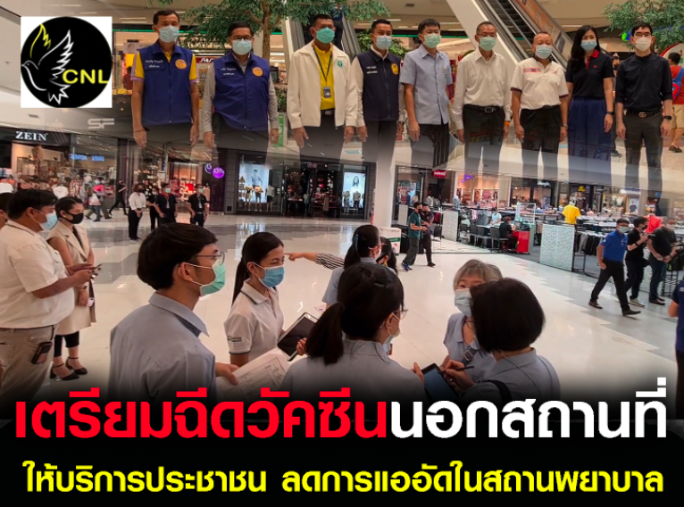 ผู้ว่าฯ เดินหน้าแผนฉีดวัคซีนนอกสถานที่-บริการประชาชน ลดความแออัด อำนวยความสะดวก-ขณะที่ยอดจองฉีดวัคซีน 240,000 คน