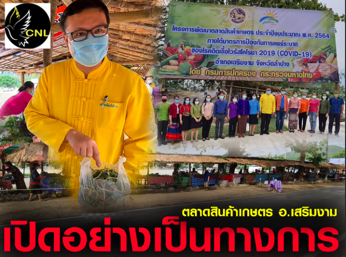 เปิดอย่างเป็นทางการ ตลาดสินค้าเกษตร-เสริมงาม ช่วยชาวบ้านช่วงโควิด นำสินค้ามาขายฟรี