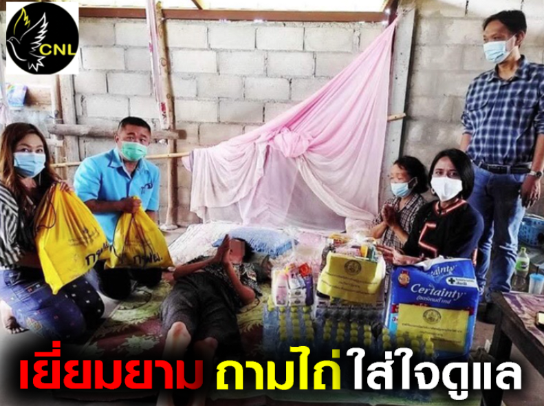 ผอ.ศูนย์คุ้มครองคนไร้ที่พึ่งจังหวัดลำปางนำทีมเข้าช่วยเหลือกลุ่มคนเปราะบางในพื้นที่อำเภอแม่เมาะ ในโครงการ เยี่ยมยาม ถามไถ่ ใส่ใจดูแล