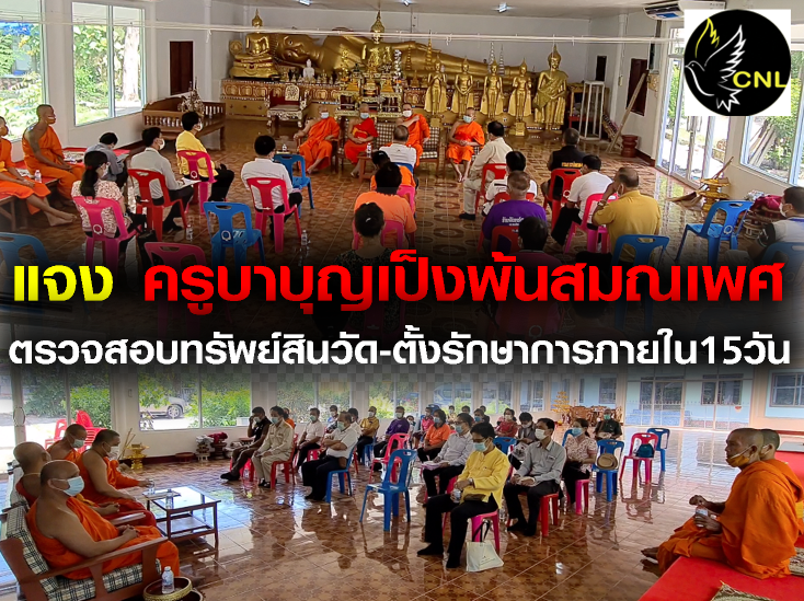คณะสงฆ์แม่ทะ แจง กรณี ประกาศครูบาบุญเป็งพ้นสมณเพศ-ตรวจสอบทรัพย์สินวัด-เร่งตั้งรักษาการเจ้าอาวาสภายใน15วัน
