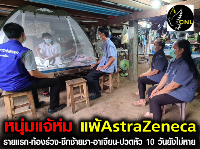 หนุ่มแจ้ห่มเกิดอาการชาครึ่งซีก-ผื่นขึ้นตามตัว-ใจสั่น-หลังฉีดวัคซีนเอสต้าเซนเนก้า-ผ่านมา10วันอาการแค่ทุเลา