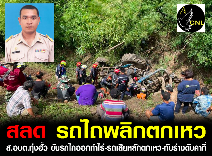 สลด!!! หนุ่ม ส.อบต.ทุ่งฮั้ว-ขับรถไถไปทำไร่-รถไถลตกเหวลึกทับบร่างเสียชีวิตคาที่