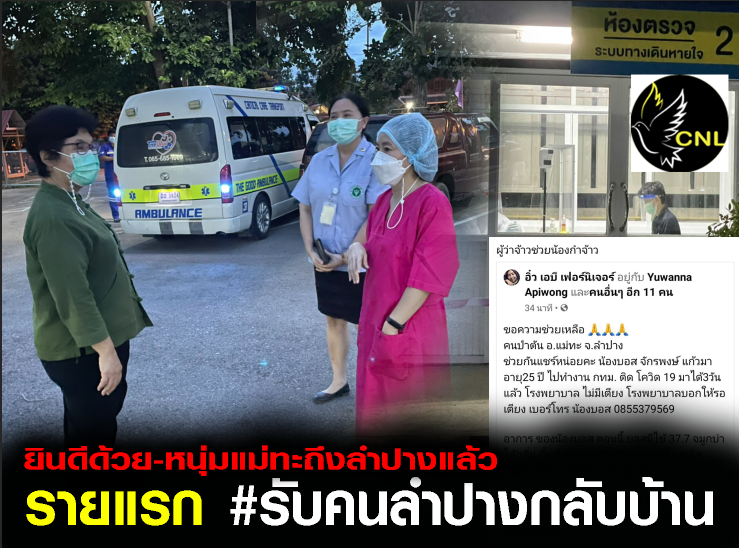รายแรก #รับคนลำปางกลับบ้าน หนุ่มแม่ทะป่วยโควิดอยู่ กทม กลับถึงลำปาง รักษาตัวที่ รพ แม่ทะแล้ว