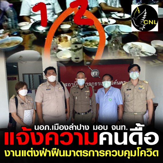 นอภ.เมืองลำปาง มอบ จนท.แจ้งความ หลังพบผู้จัดงานแต่งงานฝ่าฝืนมาตรการควบคุมโควิด-19 หวั่นเกิดการระบาด