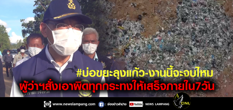 งานนี้จะจบไหม-ผู้ว่าฯสั่งสอบ #บ่อขยะลุงแก้ว-ลักลอบเอาขยะต่างถิ่นมาทิ้งในพื้นที่-เอาผิดทุกกระทง-ให้เวลา7วัน-ลั่นเป็นการหาประโยชน์ของคนเพียงบางกลุ่ม