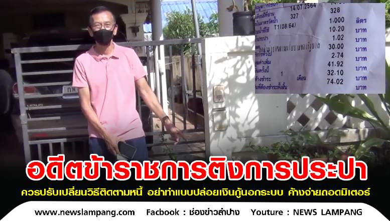 อย่าติดตามหนี้แบบคนปล่อยเงินกู้นอกระบบ-ค้างปุ๊บถอดมิเตอร์ทันที-อดีตข้าราชการเกษียณติงการประปาหลังค้างค่าน้ำ74บาทถูกถอดมิเตอร์-ควรปรับเปลี่ยนวิธีติดตามหนี้ใหม่เพราะซ้ำเติมความเดือดร้อนให้กับประชาชน