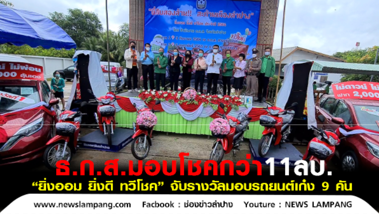 ธ.ก.ส.ลำปาง จับรางวัลมอบโชครถเก๋ง9คันพร้อมของรางวัลอื่นรวมกว่า11ล้านบาทให้กับลูกค้า