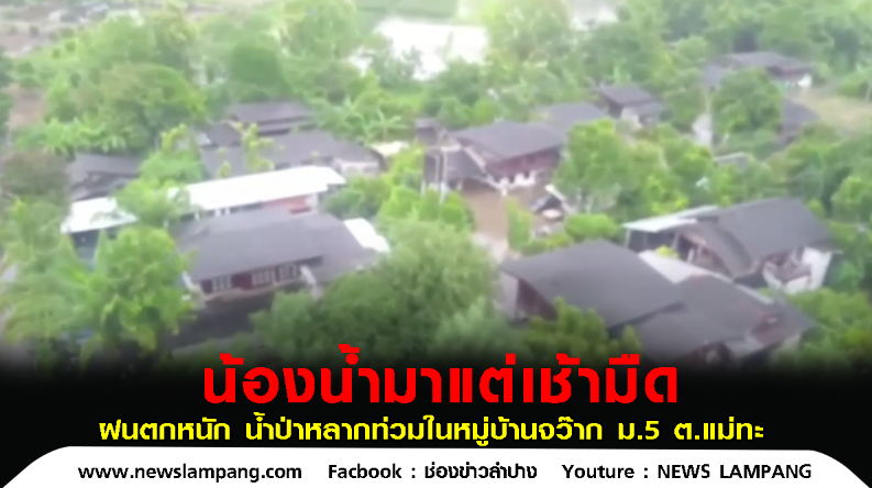 ฝนกตกหนัก หลายวัน-น้ำป่าหลากท่วม-บ้านจว๊าก ม.5 ต.แม่ทะ แต่เช้ามืด 