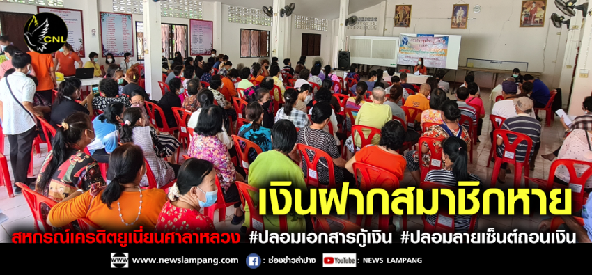 จนท สหกรณ์-เร่งตรวจสอบเงินสมาชิก #สหกรณ์เครดิตยูเนี่ยนศาลาหลวง -หายจากบัญชี เบื้องต้นพบ #ปลอมเอกสารเงินกู้ #ปลอมลายเซ็นต์ถอนเงิน-ไม่เว้นแม้แต่เงินวัด-เงินกลุ่มฌาปณกิจศพ