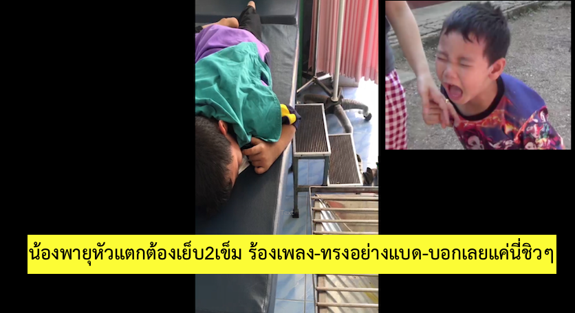 หนูน้อยชั้น อนุบาล.2บาดเจ็บหัวแตก-รอหมอเย็บแผลร้องเพลง “ทรงอย่างแบด” เพื่อให้กำลังใจตัวเอง-หลังเย็บแผลเสร็จบอกไม่เจ็บเลย-แค่นี่ชิวๆ 
