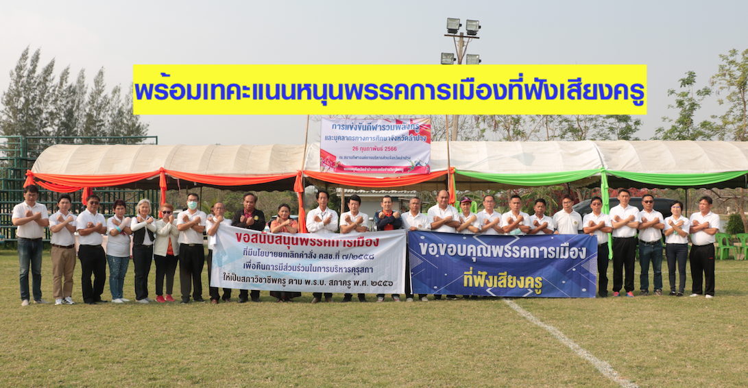 ครูลำปางลั่น!!! พร้อมเทคะแนนหนุนพรรคที่ฟังเสียงครู!!..ตัวแทนครู 13 อำเภอในลำปางนับพัน รวมพลังจัดแข่งขันกีฬา พร้อมตั้งขบวนแห่ชูป้าย “คัดค้าน พ.ร.บ.การศึกษาฯ” 