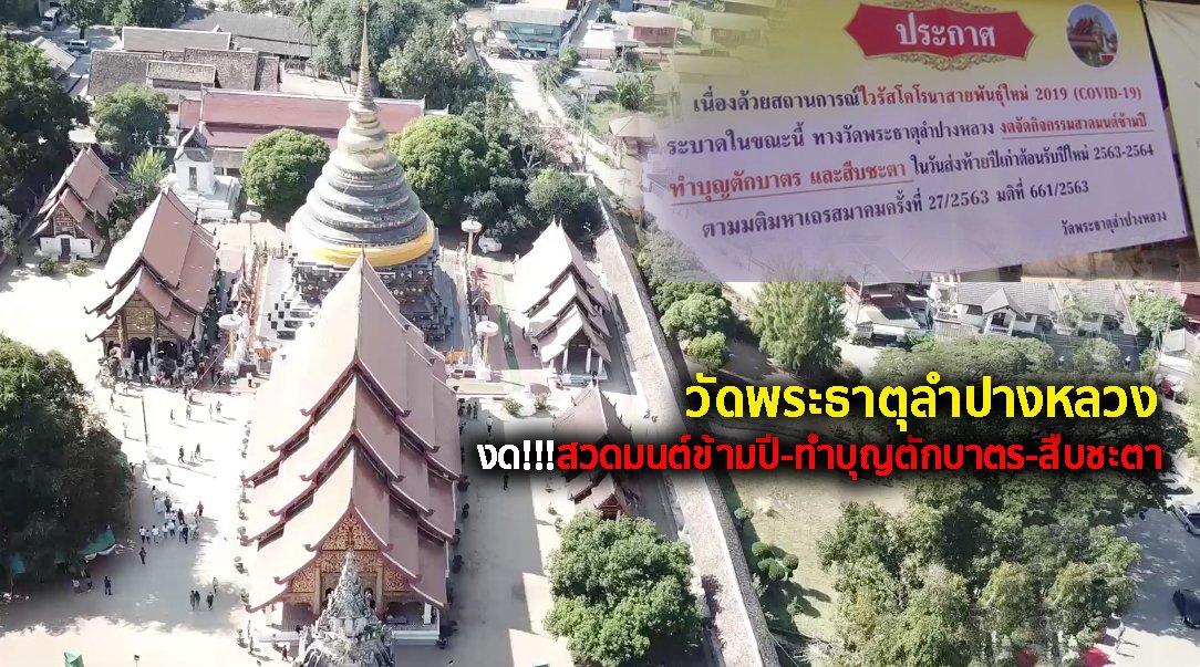 หวั่นโควิด วัดพระธาตุลำปางหลวง ประกาศ #งดสวดมนต์ข้ามปี-ทำบุญ-สืบชะตา จัดระเบียบเข้า-ออก ตามมาตรการคุมโควิดเข้มงวด