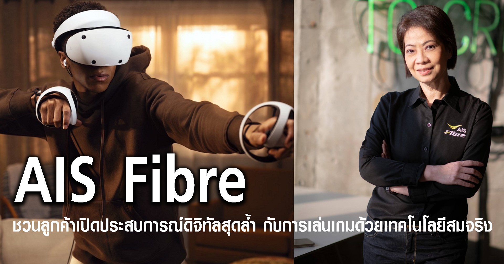 AIS Fibre ชวนลูกค้าเปิดประสบการณ์ดิจิทัลสุดล้ำ กับการเล่นเกมด้วยเทคโนโลยีสมจริง บนเน็ตบ้านที่เร็วแรงที่สุด กับสิทธิ์ซื้อ PlayStation® VR2 เอาใจสาวกเกมเมอร์ พิเศษ สำหรับลูกค้า AIS Fibre เท่านั้น
