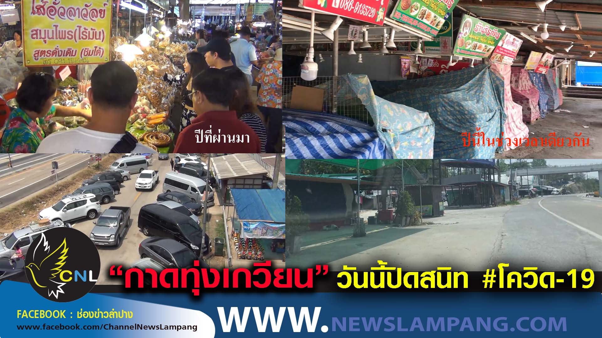กาดทุ่งเกวียนทุกปีในช่วงเทศกาลสงกรานต์และปีใหม่ประชาชน นักท่องเที่ยวจะต้องแวะซื้อของก่อนกลับบ้านแต่ปีนี้กลายเป็นตลาดร้างหลังต้องปิดยาวถึงสิ้นเดือนเมษายน