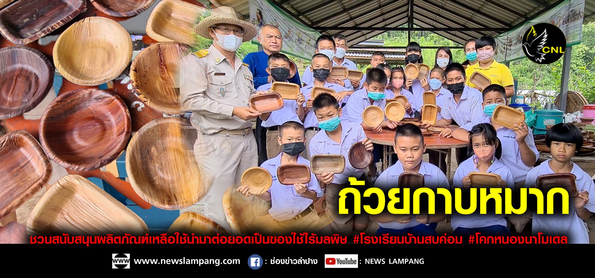 ชวนสนับสนุนถ้วยกาบหมาก-วัสดุธรรมชาติเหลือใช้ในหมู่บ้าน-โคกหนองนาโมเดลต่อยอดให้เด็กนักเรียนบ้านสบค่อมผลิตจำหน่ายสร้างรายได้