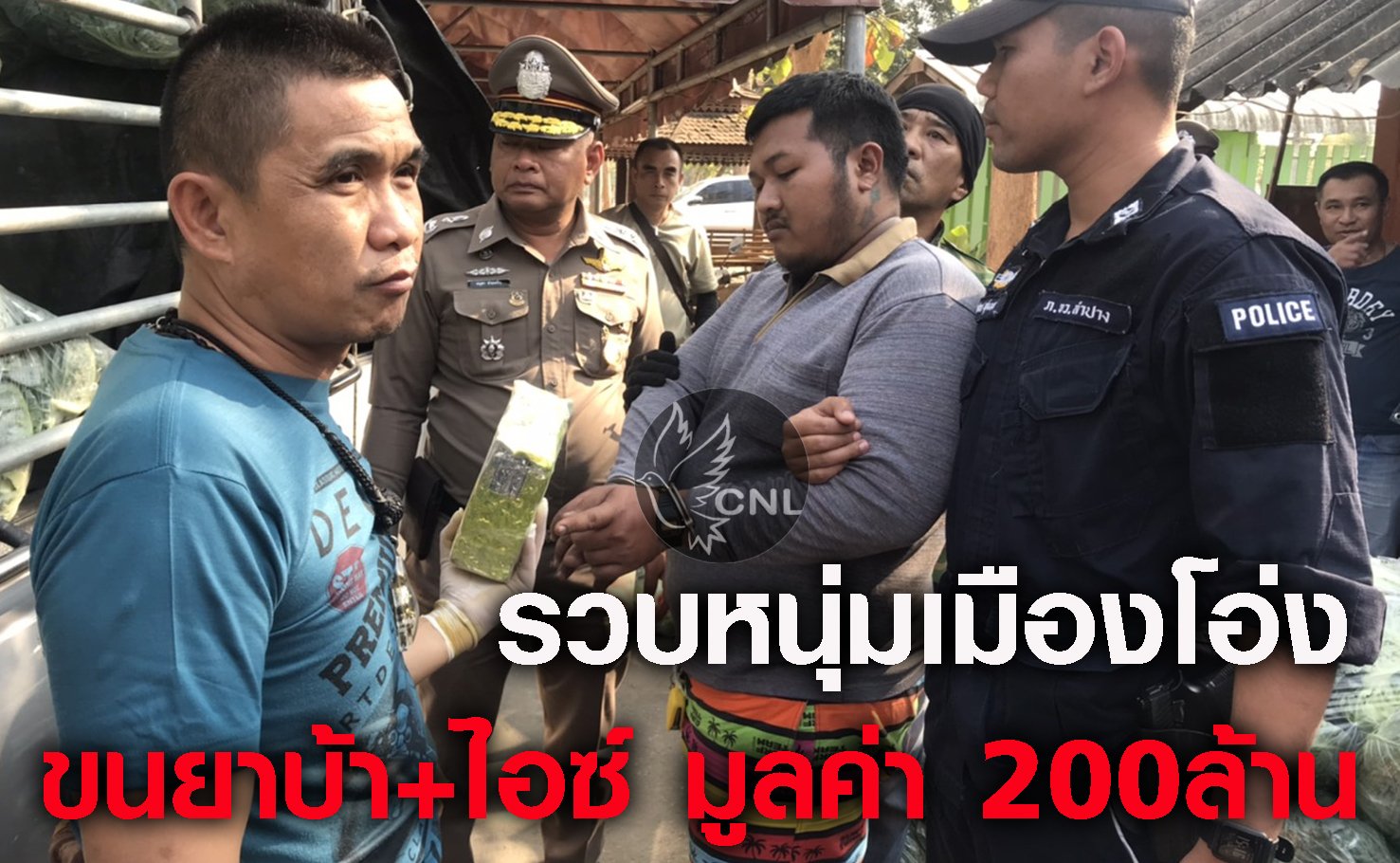 รวบหนุ่มราชบุรีขนยาบ้าพร้อมไอซ์ มูลค่า200ล้าน คาด่านตรวจงาว