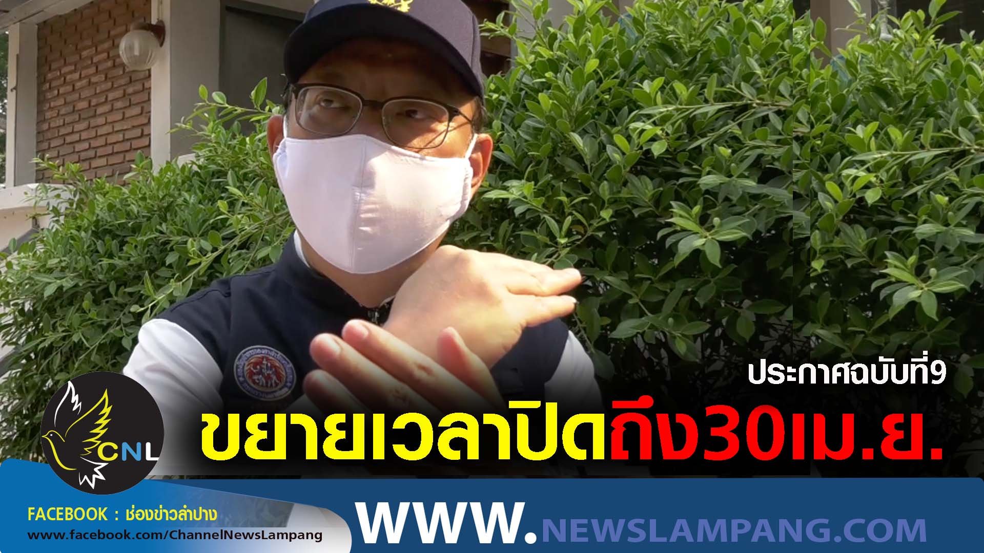 ผวจ.ลป ลงนามในประกาศจังหวัดลำปางฉบับที่9 เพิ่มปิดสถาานที่เสี่ยงและขยายระยะเวลาปิดออกไปถึง30เม.ย.