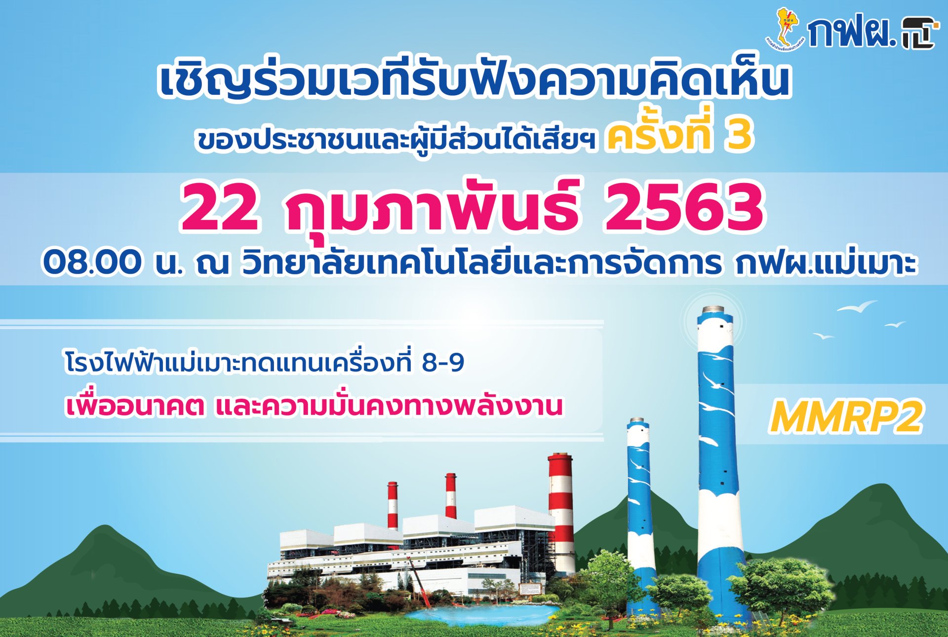 เชิญชวนชาวลำปางร่วมรับฟังความคิดเห็น ครั้งที่3 โครงการโรงไฟฟ้าแม่เมาะทดแทน เครื่องที่8-9