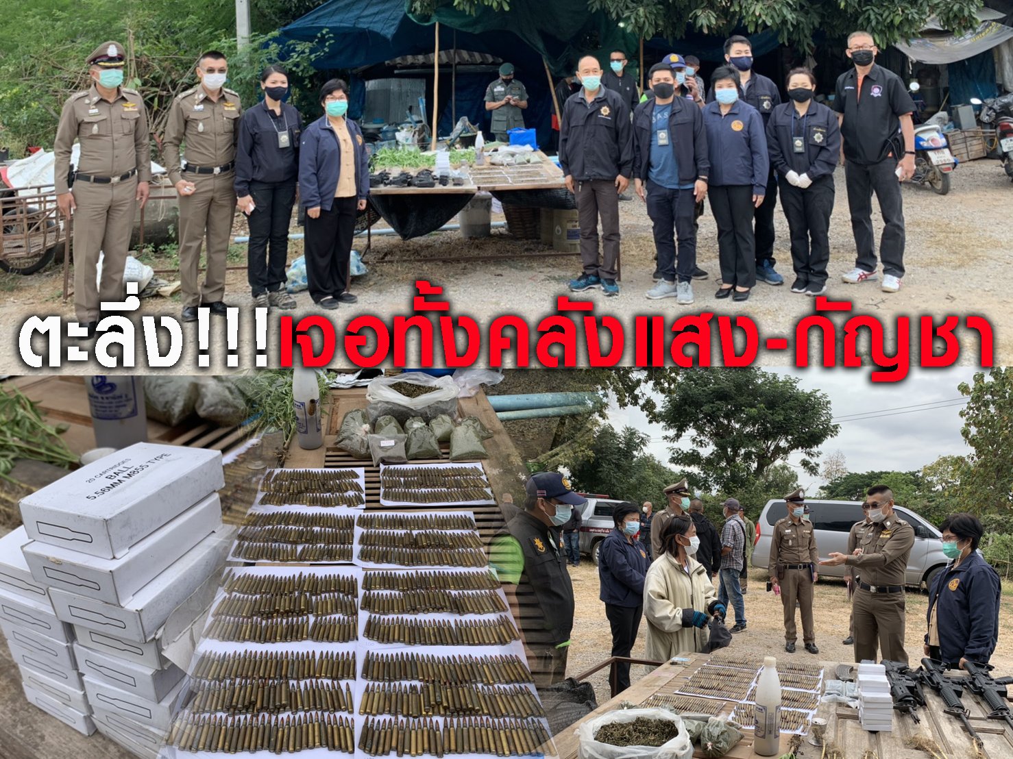 ปปส.ภาค5-ตำรวจ-ฝ่ายปกครองแม่ทะ ลำปาง ขยายผล ลุยค้นบ้านเป้าหมายยึดอายัดเรียบทั้งบ้าน-รถ-ทรัพย์สินเกี่ยวข้อง แถมพบคลังแสงซุกอาวุธปืน-กระสุนเจาะเกราะเป็นพันนัด-กัญชาทั้งสดทั้งแห้ง