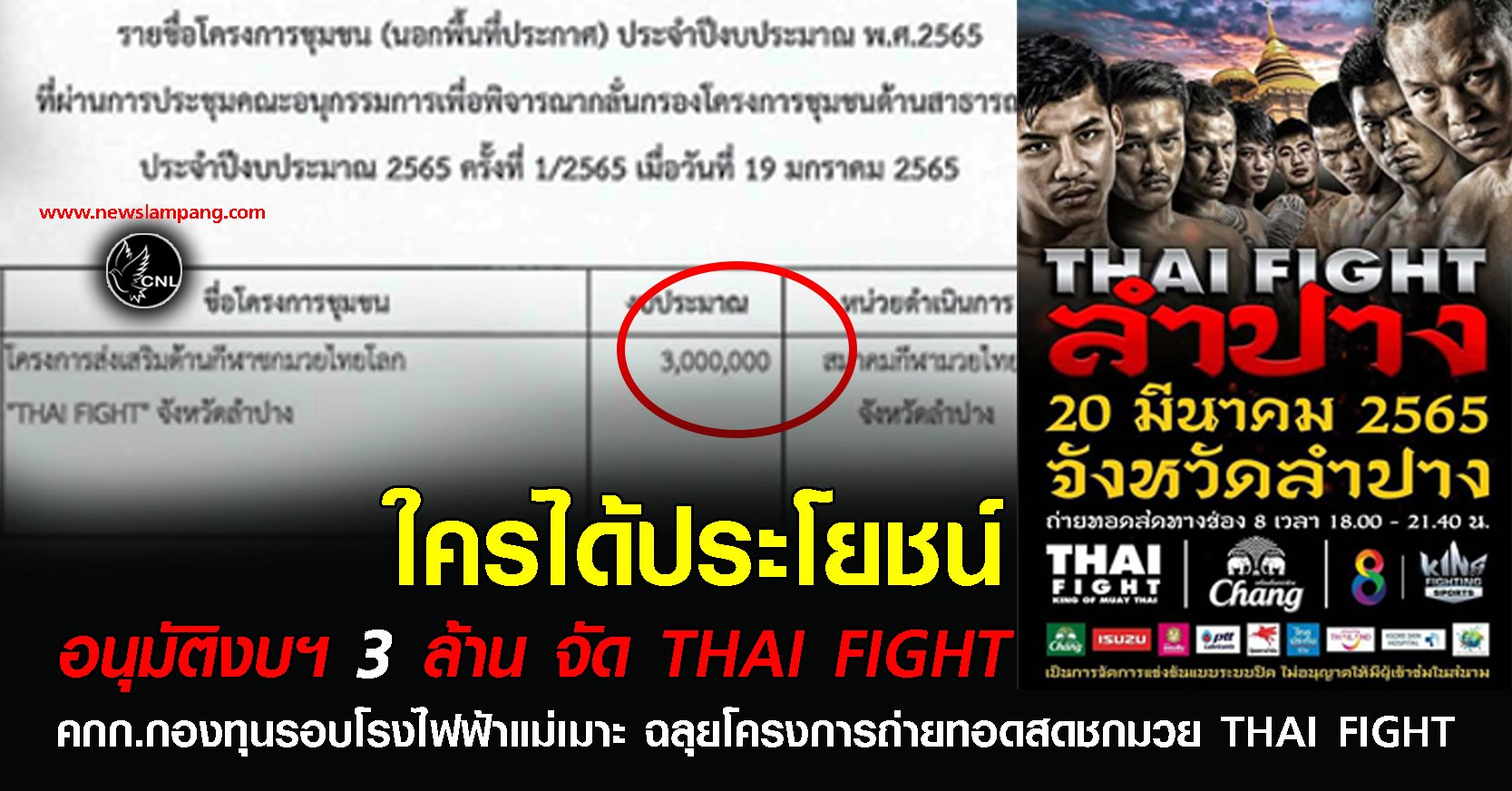 คนลำปางเริ่มวิจารณ์หลัง คกก.กองทุนรอบโรงไฟฟ้าฯ ละเลงงบ 3 ล้านจัด "Thai Fight"  