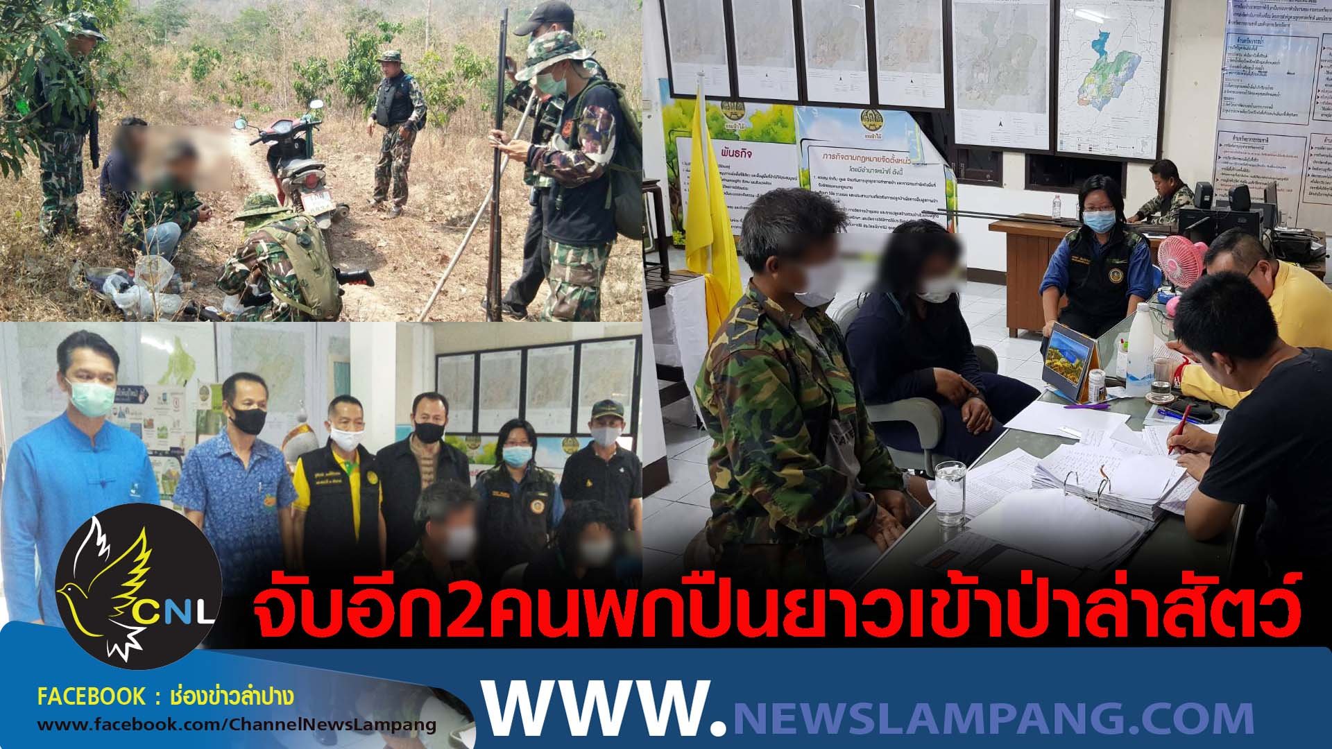 จนท.อช.เขลางค์บรรพต จับอีก2คน พกปืนยาวเข้าป่าล่าสัตว์ ฝ่าฝืนประกาศจังหวัด