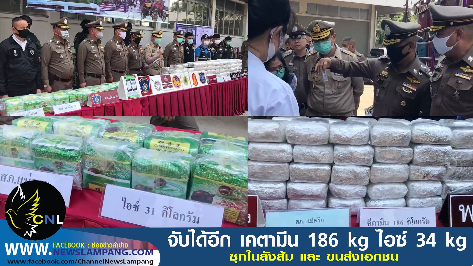 ตำรวจภาค5แถลงผลงานการจับกุมยาเสพติด สภ.แม่พริก จับกุมผู้ต้องหาพร้อมของกลางเคตามีนมากถึง186กิโลกรัมซุกในลังส้ม สภ.แม่สาย ยึดยาไอซ์34กิโลกรัม บรรจุในถุงชาส่งขนส่งเอกชน