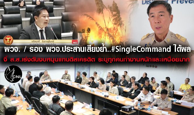 ผู้ว่าฯ รองผู้ว่าฯ ประสานเสียง ย้ำการแก้ไฟป่าแบบ Single Command ได้ผล อยากให้ ส.ส.เร่งผลักดันด้านงบประมาณมาสนับสนุนการทำงานและให้กำลังใจมากกว่าการดิสเครดิตเพราะทุกคนทำงานหนักและเหนื่อยมาก