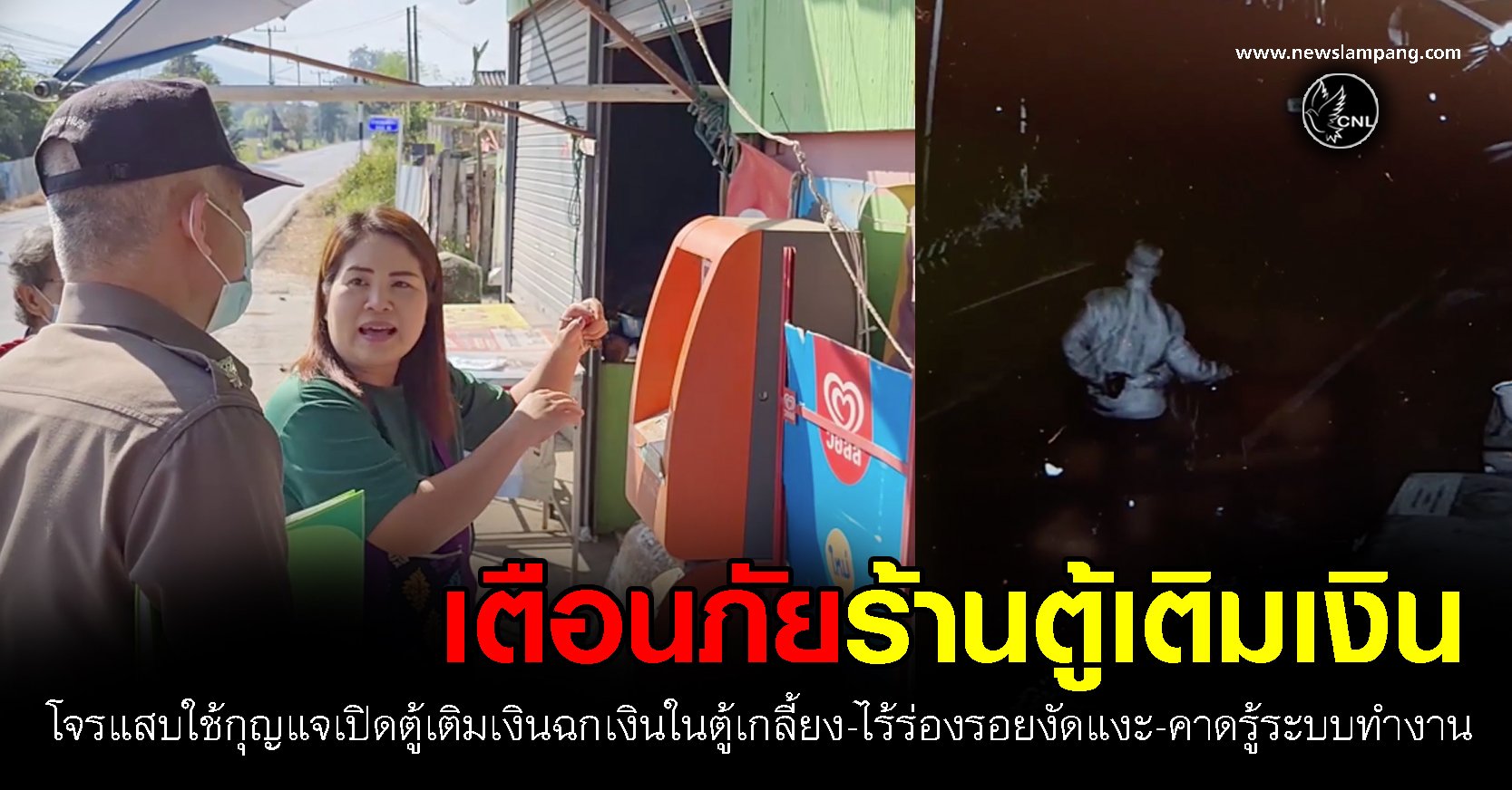 เตือนภัย!!! ร้านตู้เติมเงิน-โจรแสบตัดสัญญาณ-ใช้กุญแจเปิดตู้-ฉกเงินในตู้เติมเงินเกลี้ยง-ไร้ร่องรอยงัดแงะ-คาดรู้ระบบการทำงานตู้เป็นอย่างดี