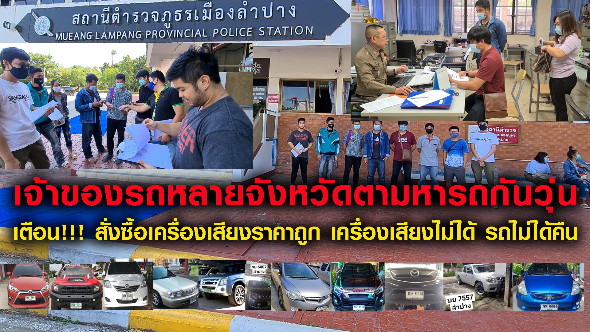 เจ้าของรถ8ราย ยังคงออกติดตามหารถของตัวเอง ขณะที่เจ้าของรถ2รายที่นัดรับรถวันนี้ถูกเทอีกรอบ รวบรวมหลักฐานแจ้งความรถหายเพิ่มแล้ว ล่าสุดเจ้าของรถแจ้งติดตามหารถแล้ว11คัน