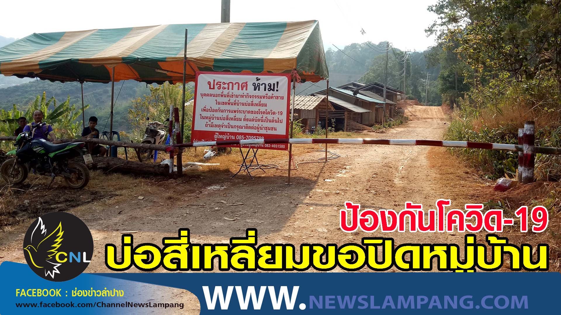 หมู่บ้านบ่อสี่เหลี่ยม ขอปิดตัวเอง ป้องกันโควิด-19
