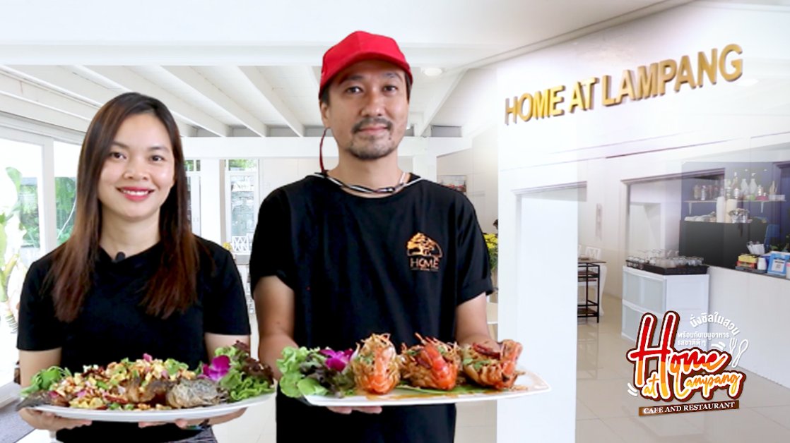 Home At Lampang Cafe and Restaurant ที่นี่พิถีพิถัน-คัดสรรวัตถุดิบที่มีคุณภาพ-ใส่ใจทุกเมนู-เพราะคุณคือคนพิเศษของเรา