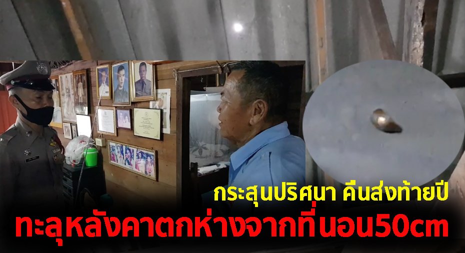 ยิงปืนส่งท้ายปี ฉลองปีใหม่ กระสุนปริศนาทะลุหลังคาตกลงห้องนอน ห่างจากที่นอนแค่ 50เซนติเมตร