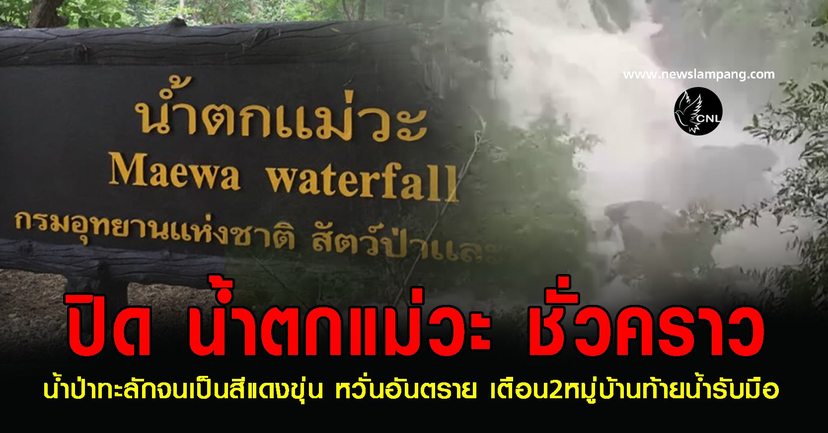 อุทยานแห่งชาติแม่วะ สั่งปิด ส่วนน้ำตก ด่วน หลังน้ำป่าทะลักจนเป็นสีแดงขุ่นหวันเกิดอันตราย-เตือน2หมู่บ้านท้ายน้ำรับน้ำหลาก
