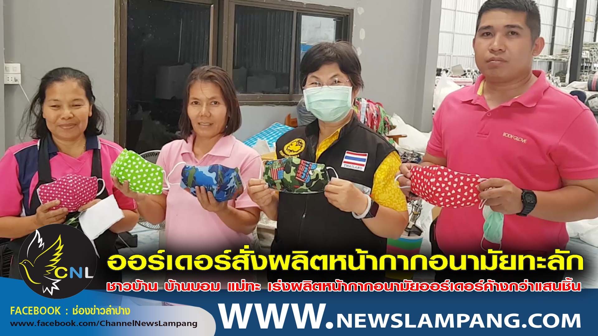 ชาวบ้านบอม แม่ทะ เร่งผลิตหน้ากากผ้าหลากสีสัน ออเดอร์ทะลักกว่าแสนชิ้น สร้างรายได้ให้ชาวบ้านในพื้นที่