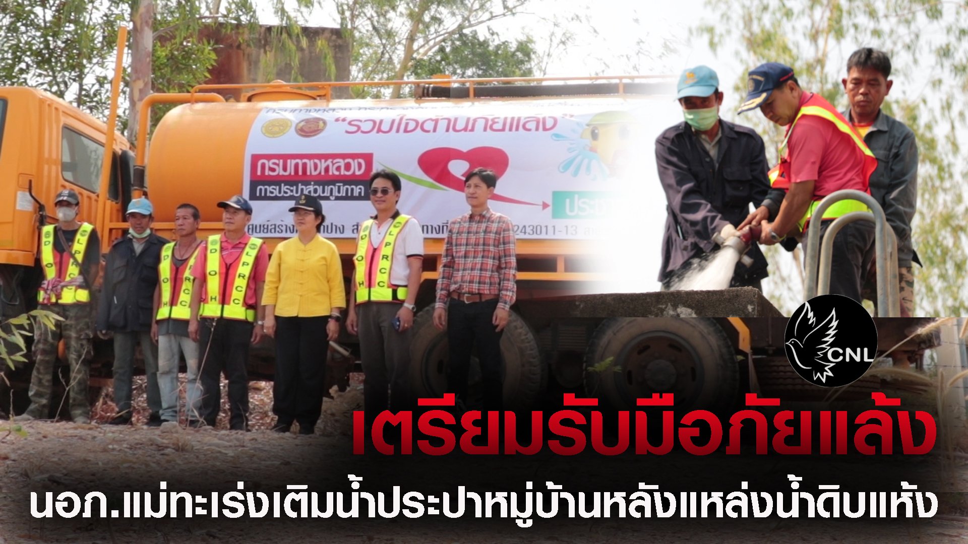 นายอำเภอแม่ทะประสานศูนย์สร้างทางลำปางนำรถบรรทุกน้ำตระเวนเติมน้ำดิบให้กับประปาหมู่บ้าน4หมู่บ้าน2ตำบลหลังแหล่งน้ำดิบแห้งขอด