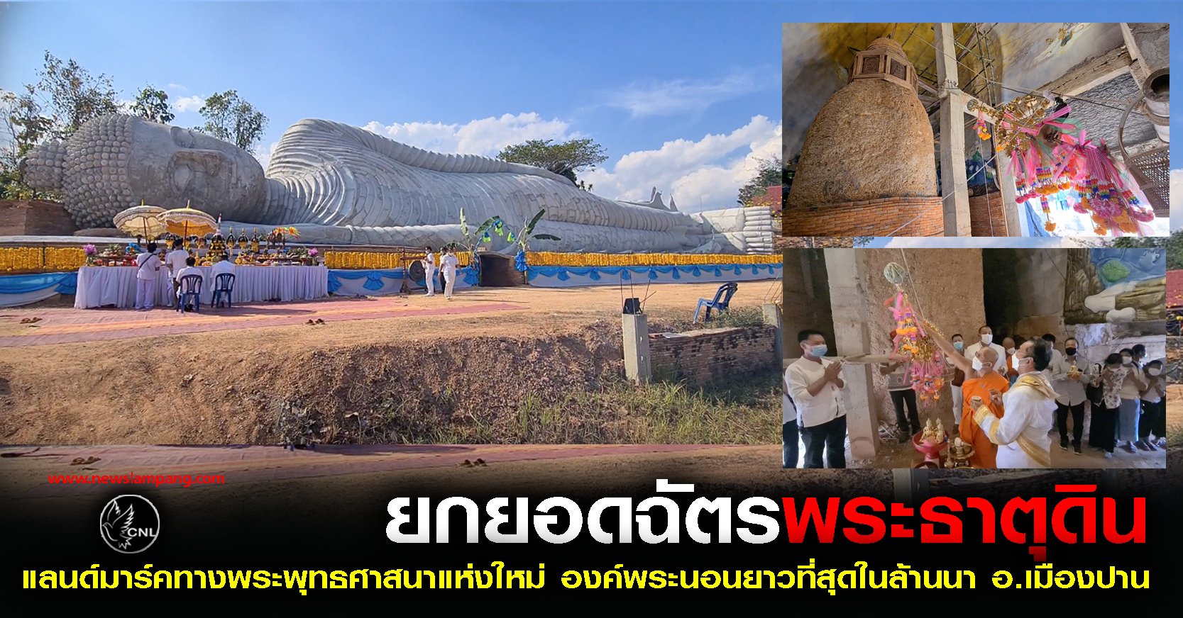 ฤกษ์ดี-ยกยอดฉัตร-พระธาตุดิน-ภายในองค์พระนอนที่ยาวที่สุดในล้านนา-แลนด์มาร์คทางพระพุทธศาสนาแห่งใหม่-วัดสุทธิจิตตาราม-อ.เมืองปาน